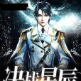 決戰星辰 決戰星辰