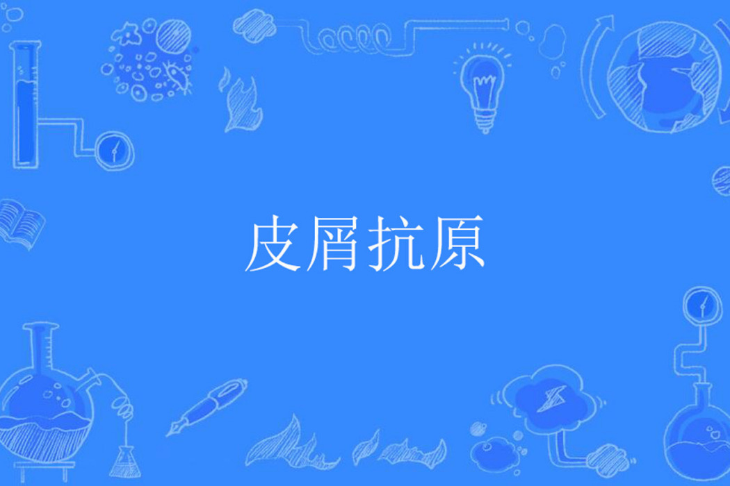 皮屑抗原