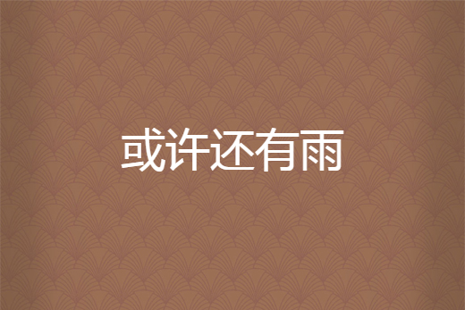 或許還有雨 或許還有雨