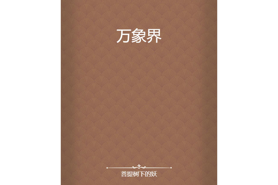 萬象界 萬象界