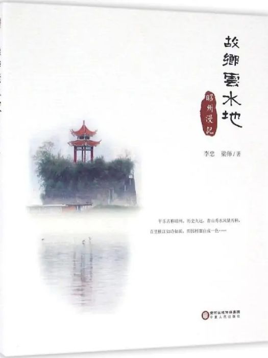 故鄉雲水地(2016年寧夏人民出版社出版的圖書) 故鄉雲水地(2016年寧夏人民出版社出版的圖書)