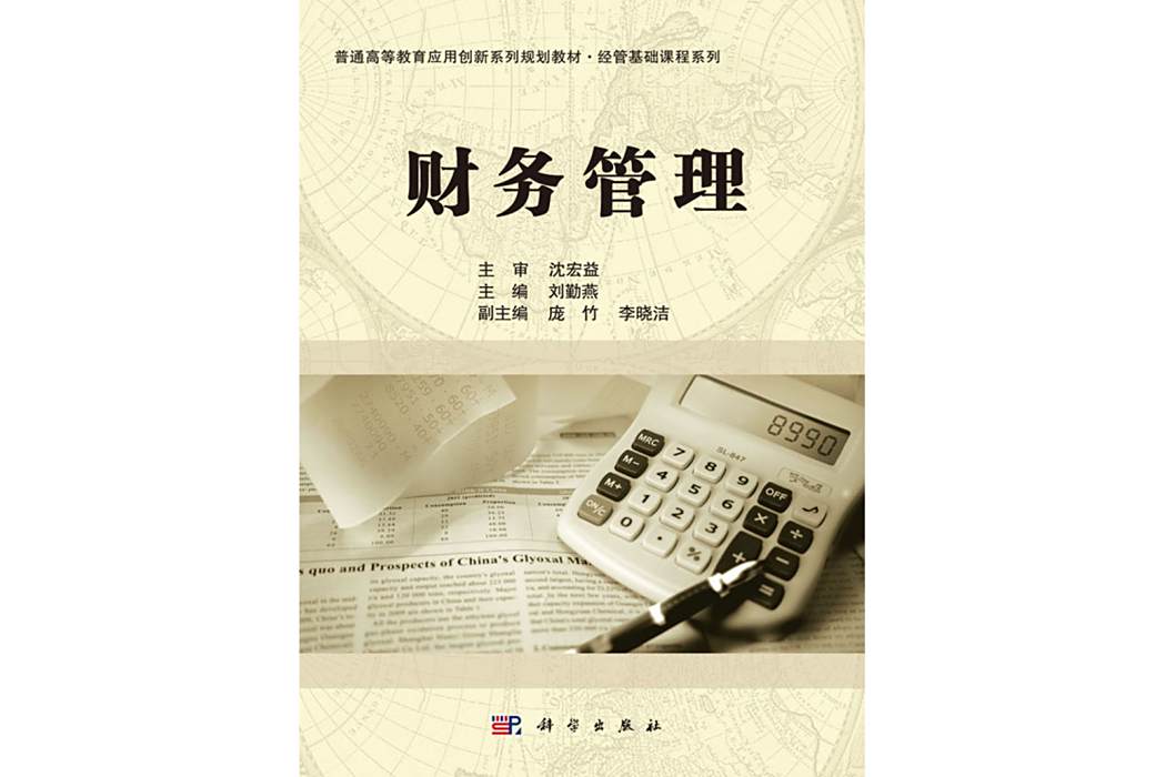 財務管理(2017年科學出版社出版的圖書) 財務管理(2017年科學出版社出版的圖書)