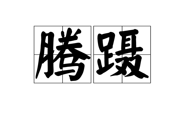 騰躡 騰躡