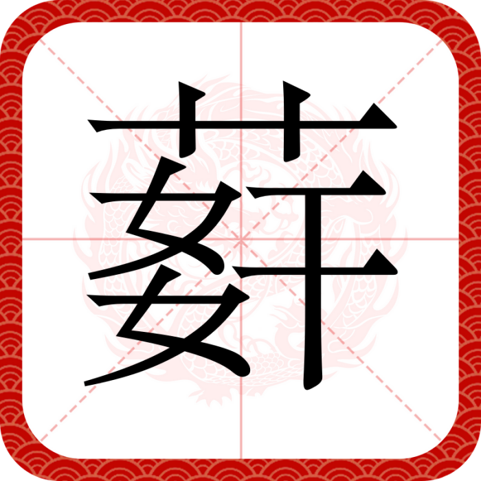 䓸 䓸