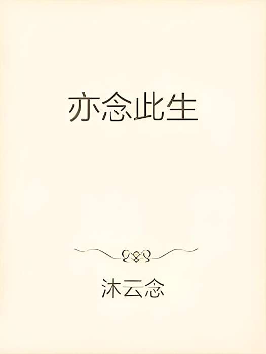 亦念此生 亦念此生