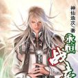 永恆戰帝 永恆戰帝