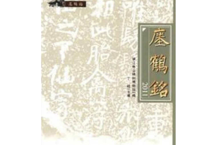 瘞鶴銘2011 瘞鶴銘2011