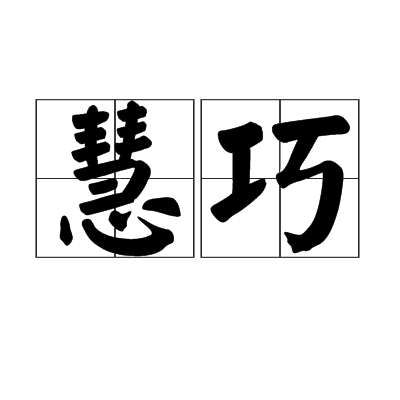 慧巧 慧巧