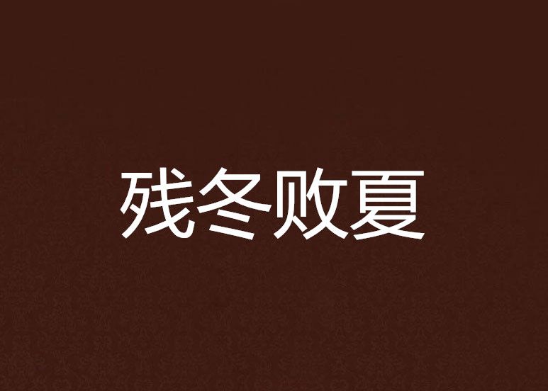 殘冬敗夏 殘冬敗夏