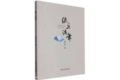 紙上流年(2023年西泠印社出版社出版的圖書) 紙上流年(2023年西泠印社出版社出版的圖書)