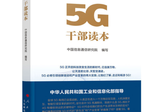 5G幹部讀本 5G幹部讀本