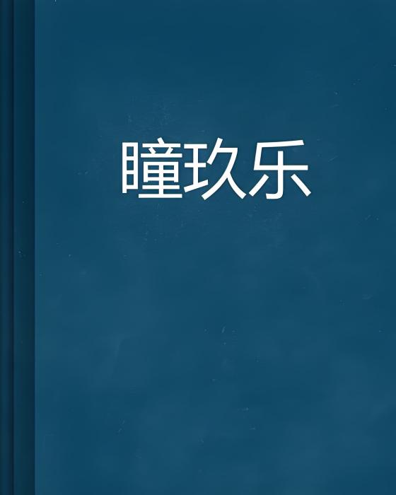 瞳玖樂 瞳玖樂