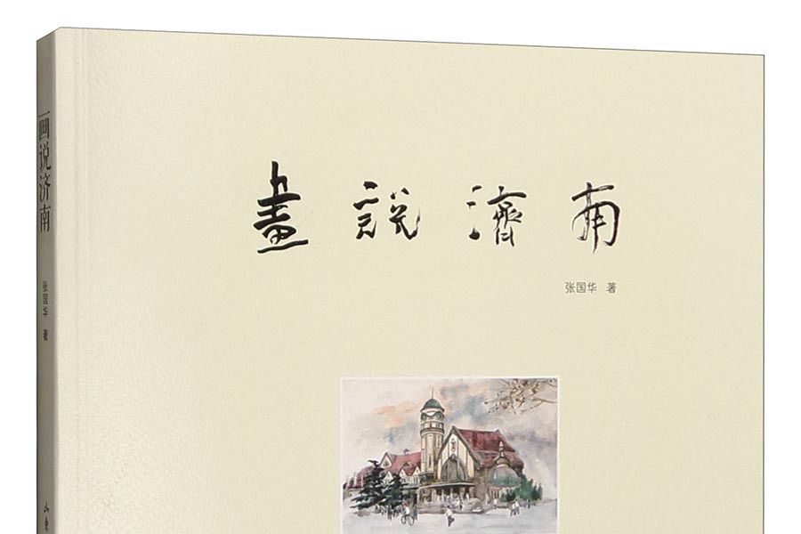 畫說濟南 畫說濟南