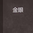 金眼 金眼