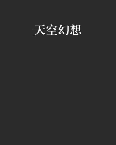 天空幻想(紫薇朱槿著小說) 天空幻想(紫薇朱槿著小說)
