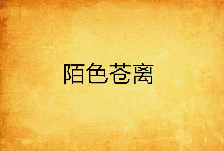 陌色蒼離 陌色蒼離