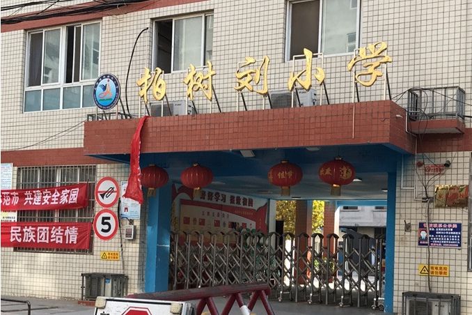 柏樹劉國小
