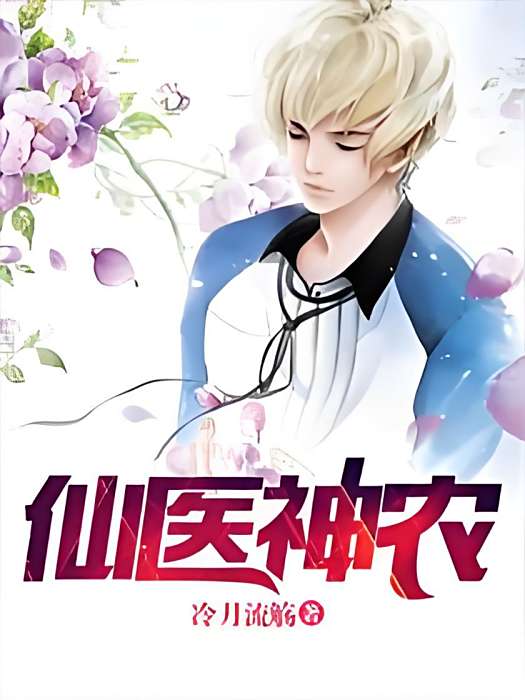 仙醫神農 仙醫神農