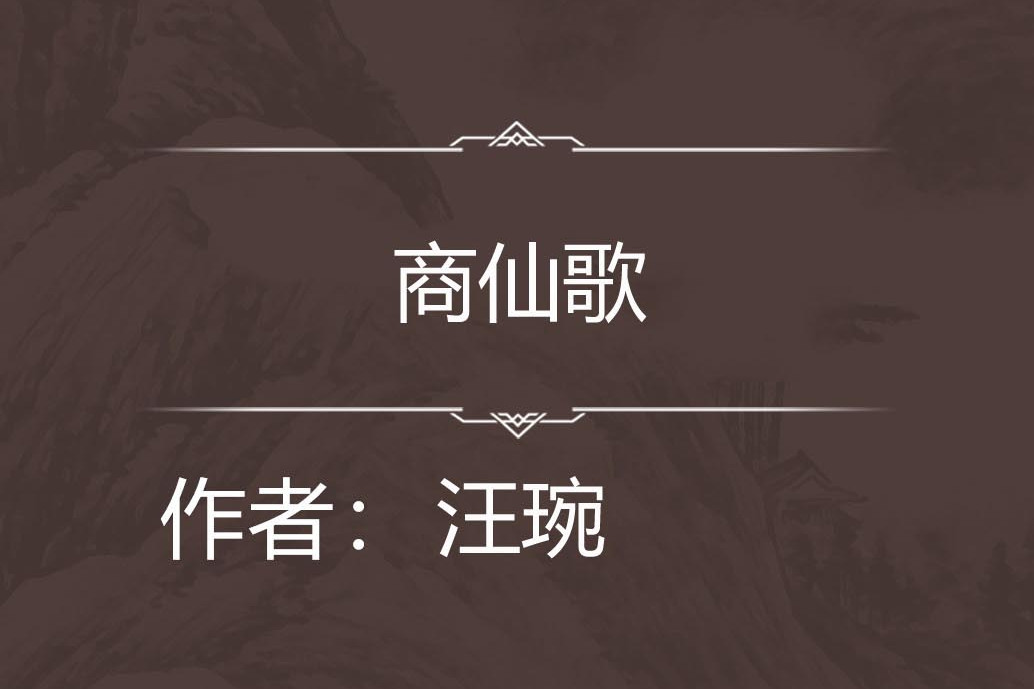 商仙歌 商仙歌