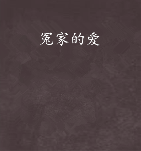 冤家的愛 冤家的愛