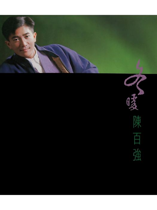 暫別的愛 暫別的愛