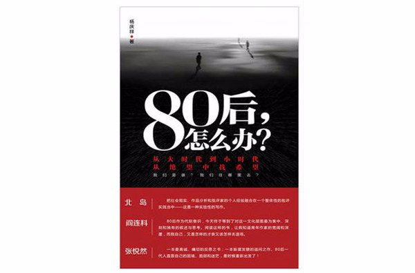 80後，怎么辦