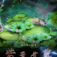 紫蓮道尊 紫蓮道尊