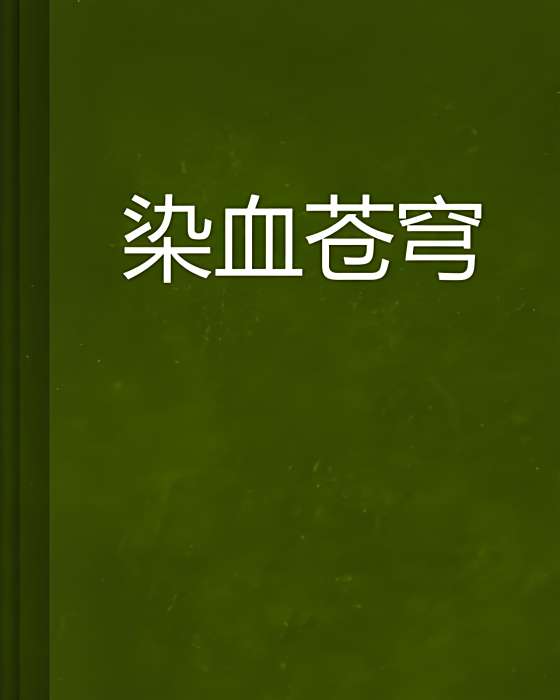 染血蒼穹 染血蒼穹