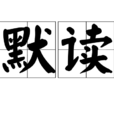 默讀(讀的一種重要方式) 默讀(讀的一種重要方式)