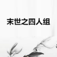 末世之四人組 末世之四人組