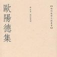 歐陽德集 歐陽德集