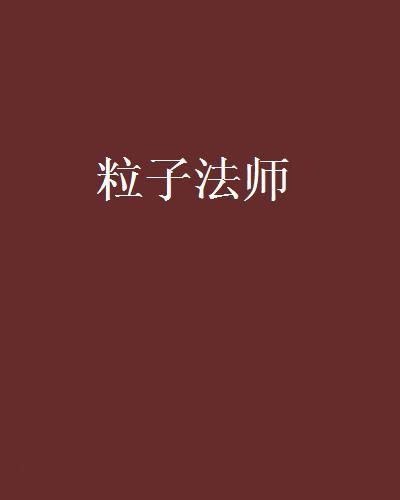 粒子法師 粒子法師