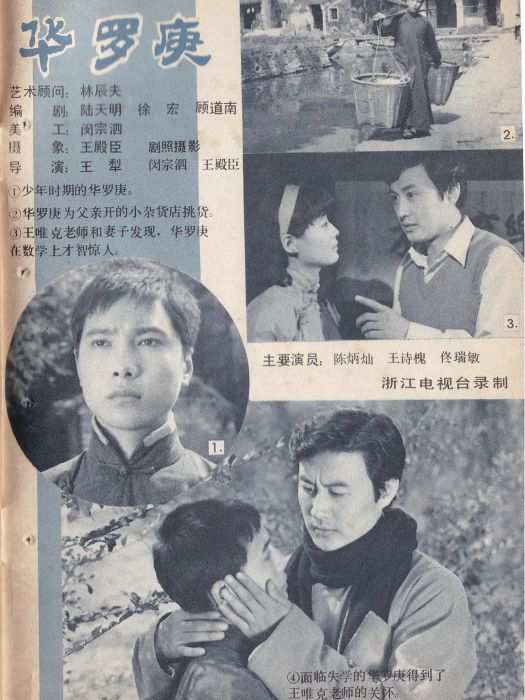 華羅庚(1984年連續劇) 華羅庚(1984年連續劇)