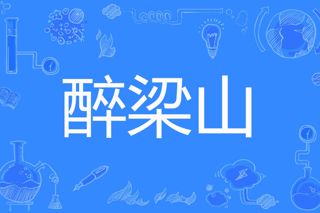 醉梁山 醉梁山