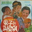 脆弱男子 脆弱男子