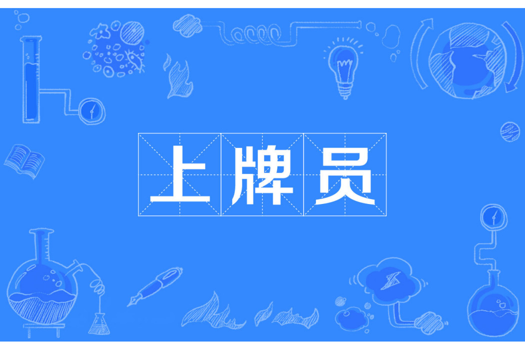 上牌員 上牌員
