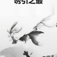 誘引之最 誘引之最