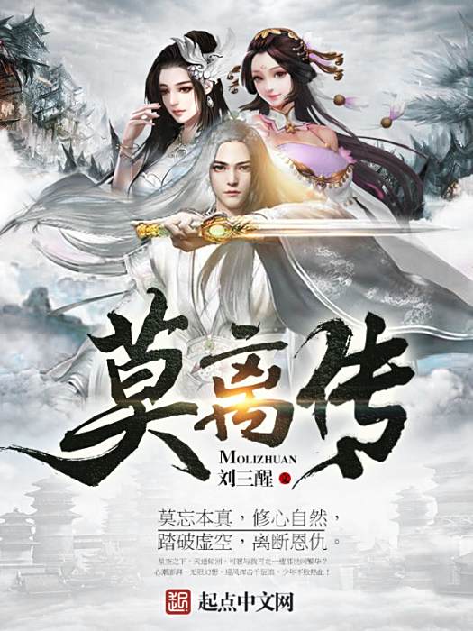 莫離傳 莫離傳