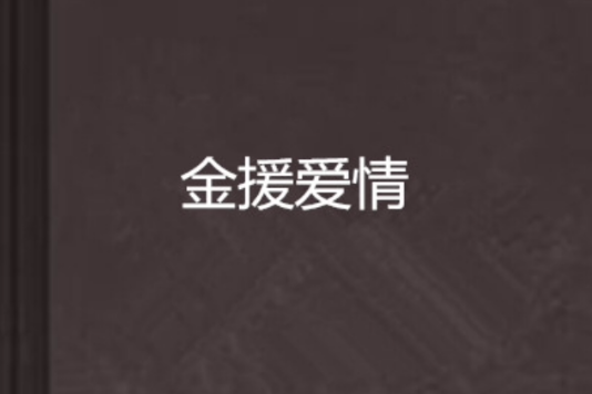 金援愛情 金援愛情