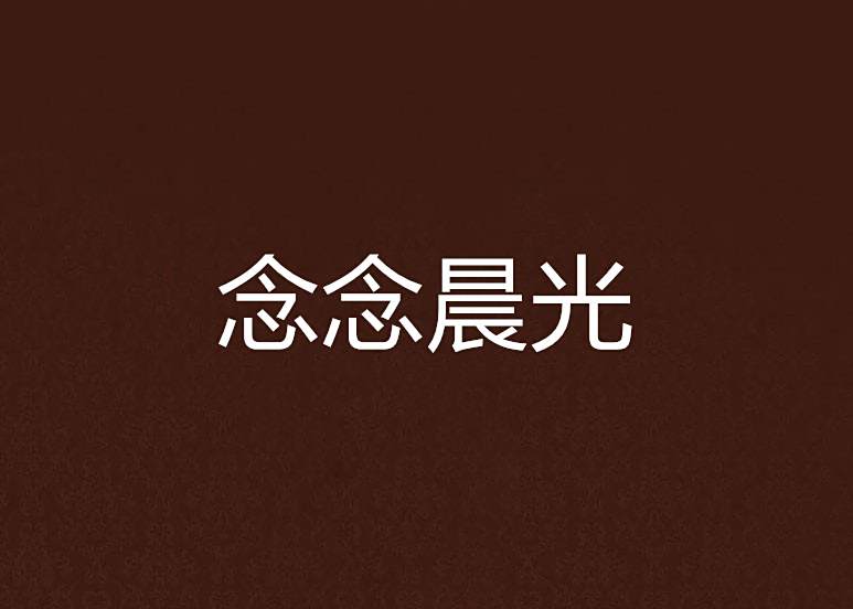 念念晨光 念念晨光