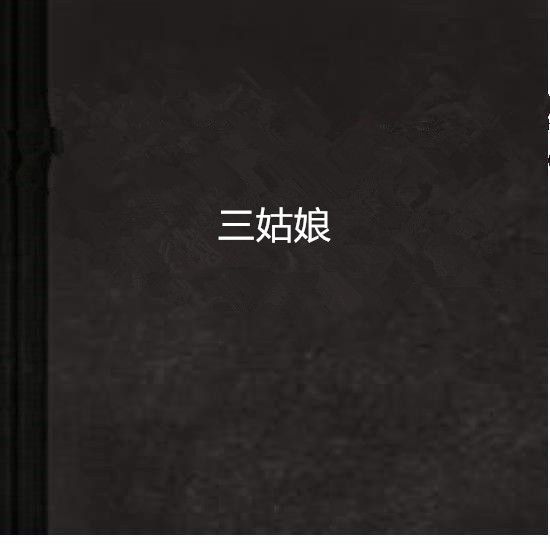 三姑娘 三姑娘