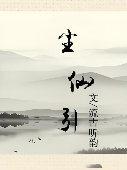 塵仙引 塵仙引
