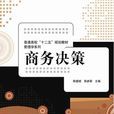 商務決策 商務決策