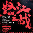 怒江之戰(南派三叔著懸疑小說) 怒江之戰(南派三叔著懸疑小說)
