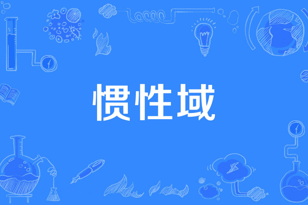 慣性域