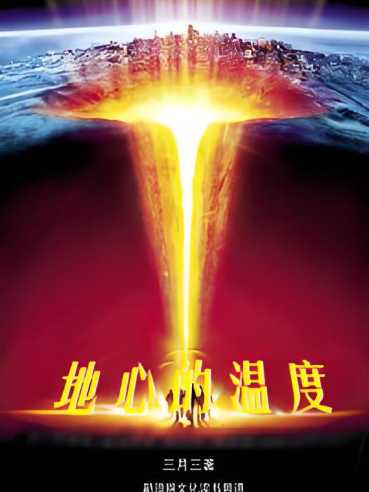 地心的溫度 地心的溫度