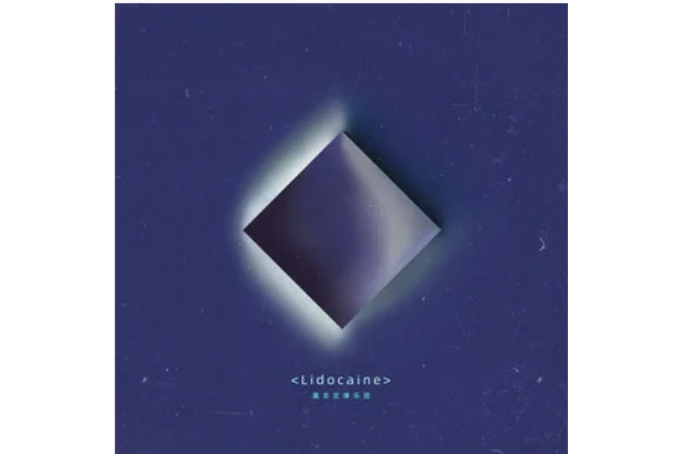 lidocaine(莫非定律樂團演唱的歌曲) lidocaine(莫非定律樂團演唱的歌曲)
