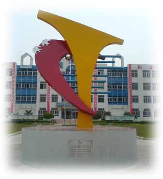 蚌埠經濟技術職業學院