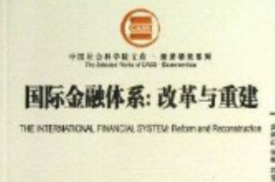 國際金融體系：改革與重建