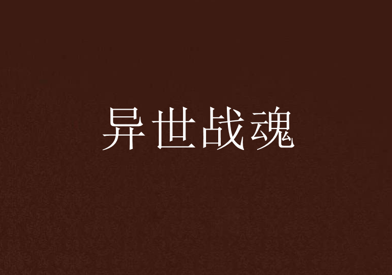異世戰魂 異世戰魂